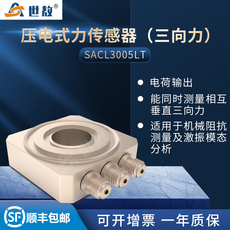 SACL3005LT压电式三向力传感器