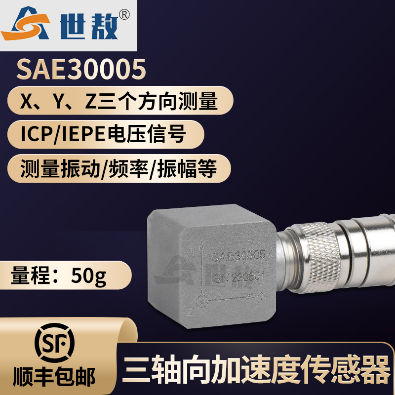 SAE30005三轴向加速度传感器