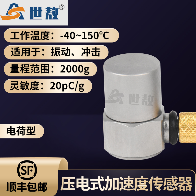 SAPC0200压电式加速度传感器