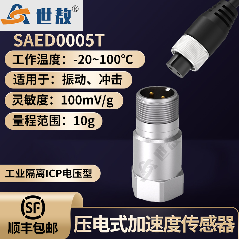 SAED0005T压电式加速度传感器