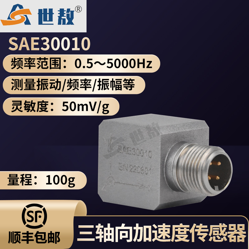 SAE30010三轴向IEPE加速度传感器