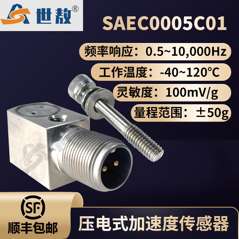 SAEC0005C01压电式加速度传感器