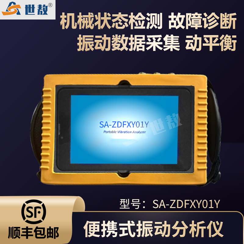 SA-ZDFXY01Y便携式振动分析仪