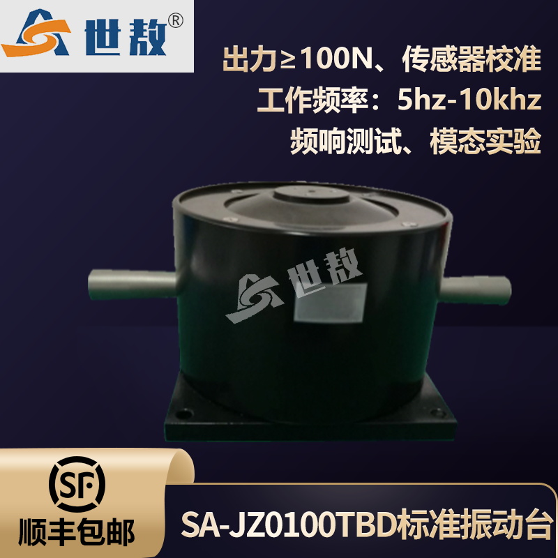 SA-JZ0100TBD标准振动台