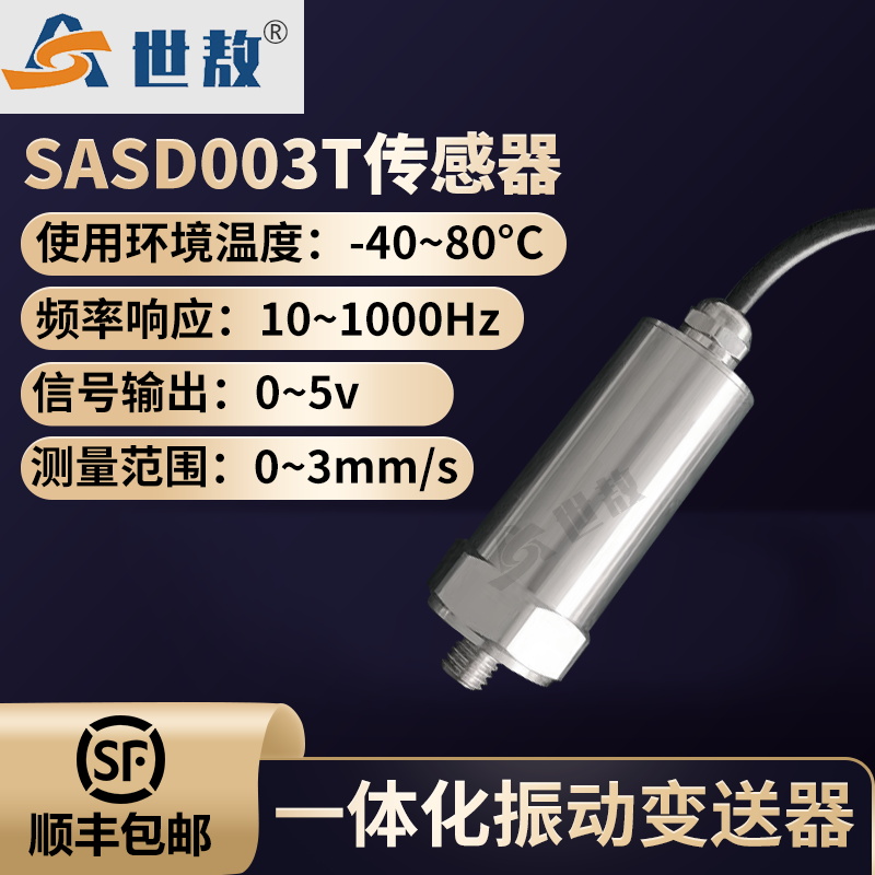 SASD003T一体化振动变送器