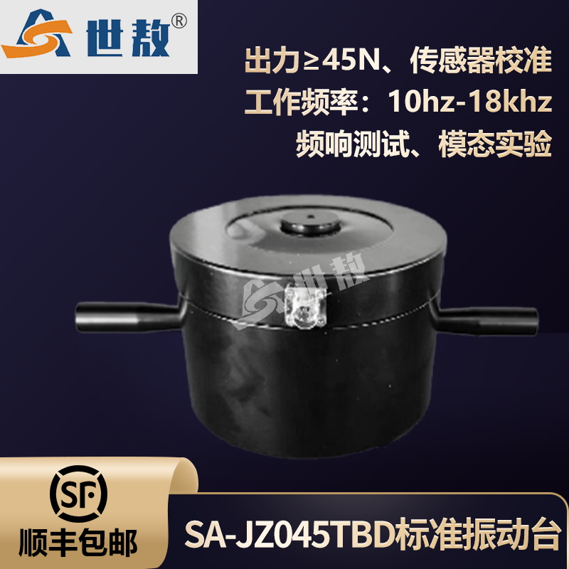 SA-JZ045TBD标准振动台