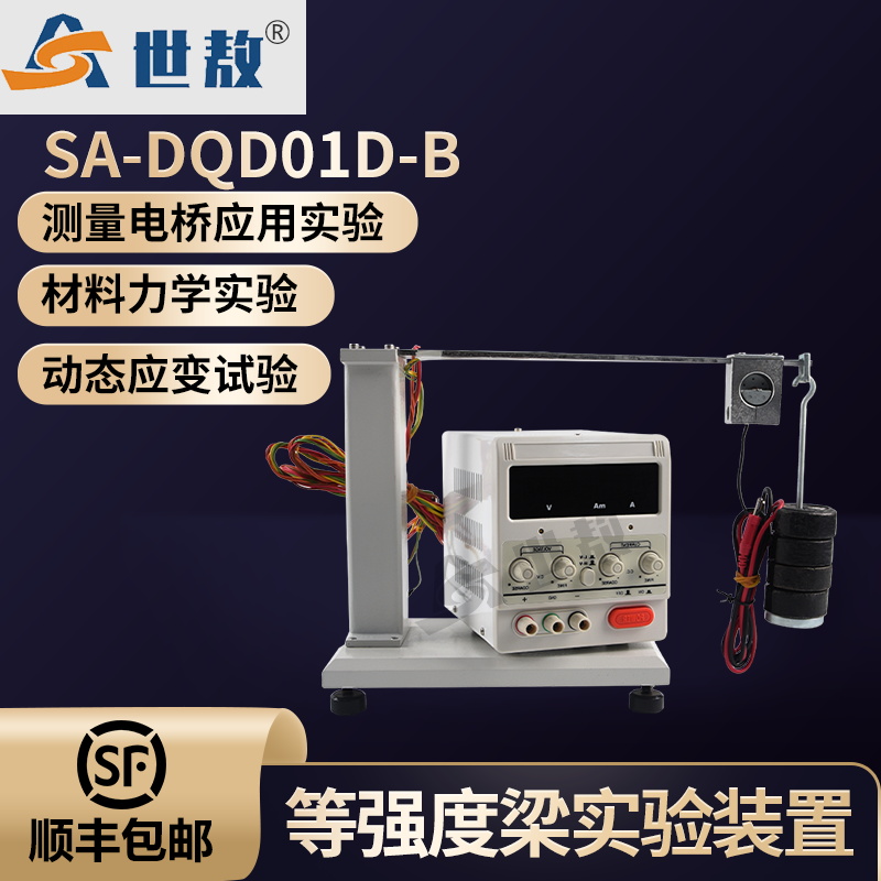 SA-DQD01D-B等强度梁与调试机电实验装置应变测定测量