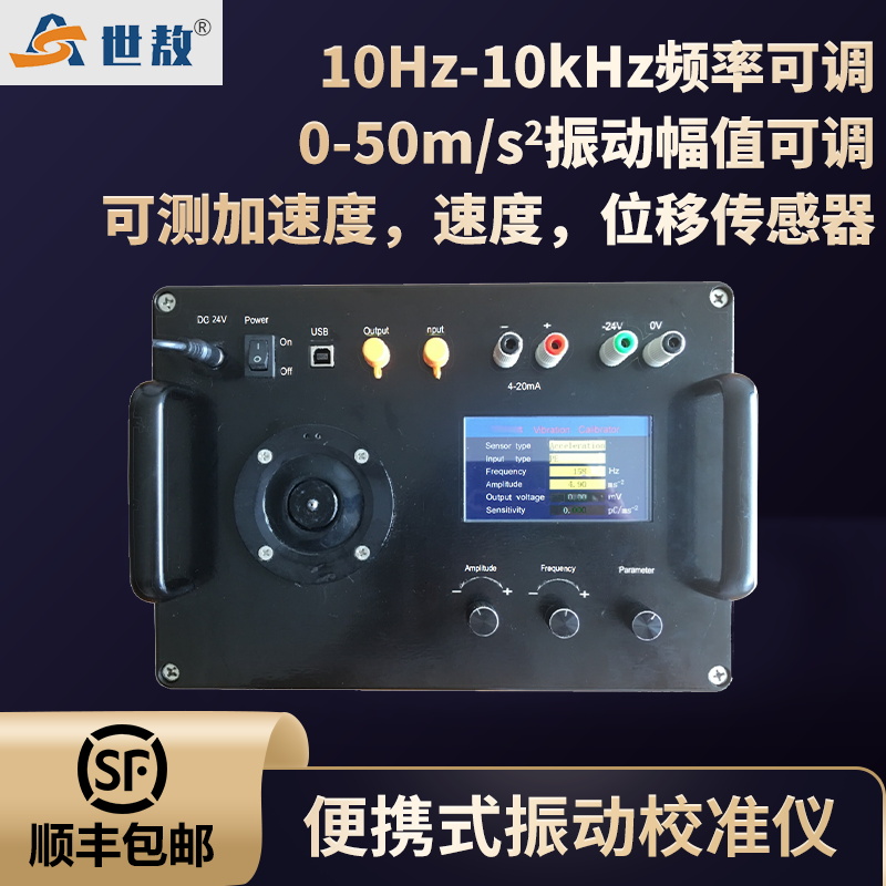 SA-JZY02AS 便捷式振动校准仪