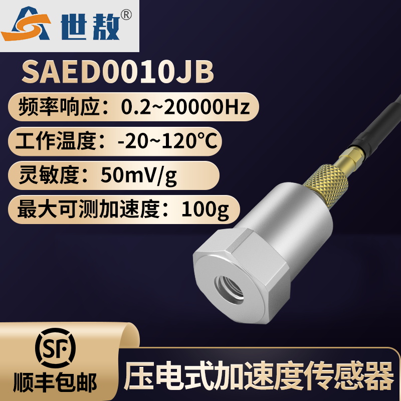 SAED0010JB 压电式加速度传感器