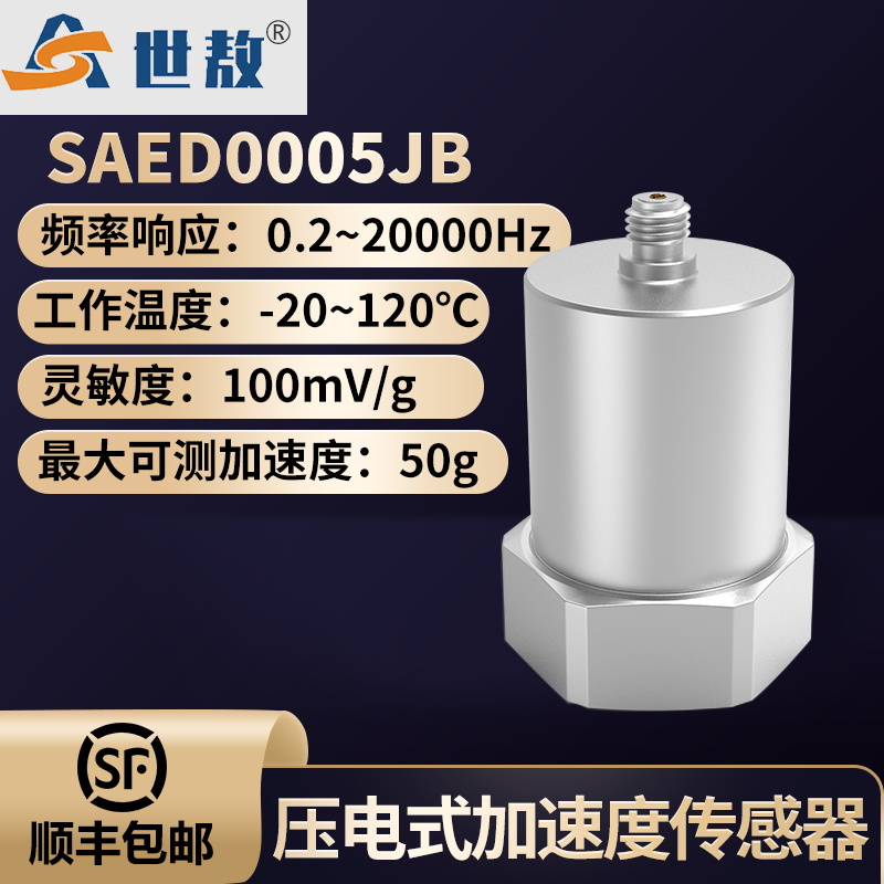 SAED0005JB 压电式加速度传感器
